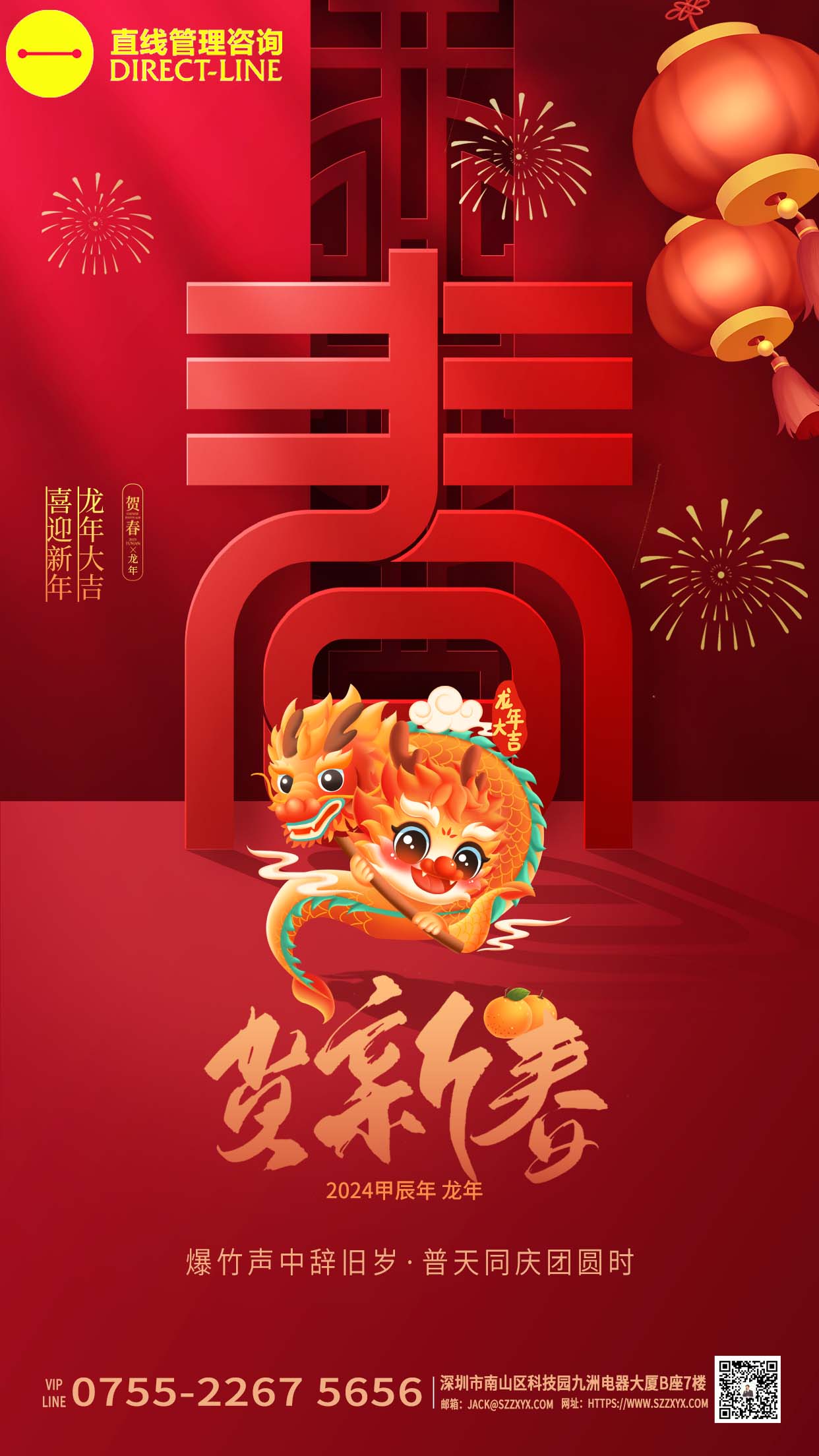 深圳直线管理咨询恭祝大家“喜迎新年,龙年大吉”!